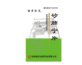 矽肺寧片