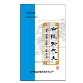 金匱腎氣丸