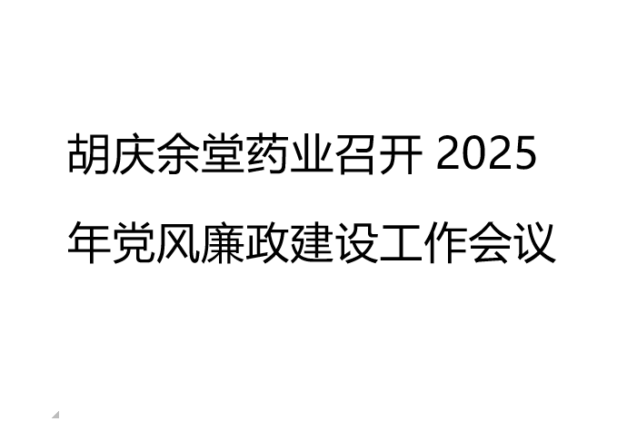 胡慶余堂藥業召開2025年黨風廉政建設工作會議
